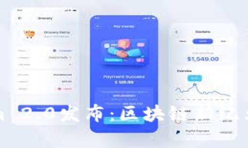 Tokenim 2.0发布：区块链新纪元的开启