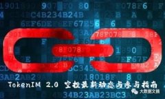 TokenIM 2.0 空投最新动态与参与指南