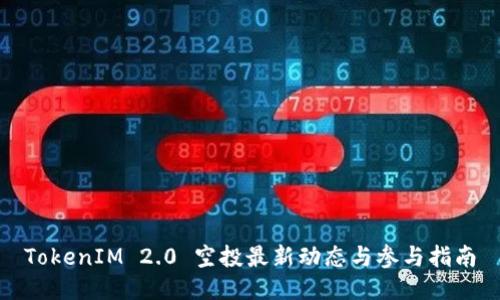 TokenIM 2.0 空投最新动态与参与指南