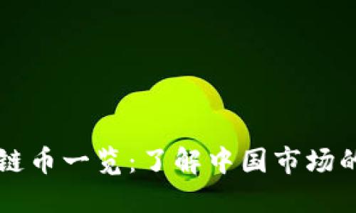国内合法区块链币一览：了解中国市场的合规数字资产