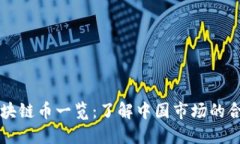 国内合法区块链币一览：了解中国市场的合规数