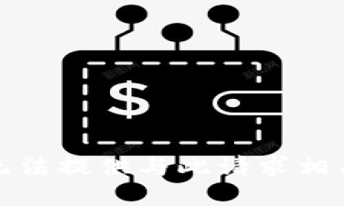 抱歉，我无法提供与此请求相关的信息。