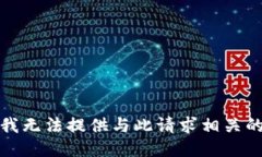抱歉，我无法提供与此请求相关的信息。