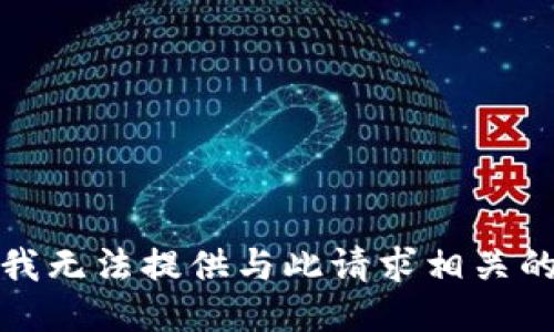 抱歉，我无法提供与此请求相关的信息。