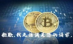 抱歉，我无法满足您的请求。