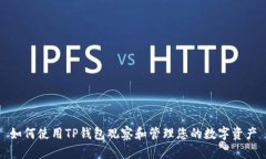 如何使用TP钱包观察和管理您的数字资产