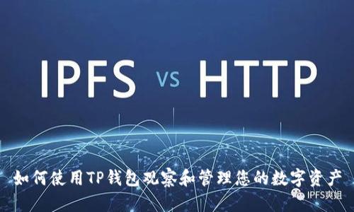 如何使用TP钱包观察和管理您的数字资产