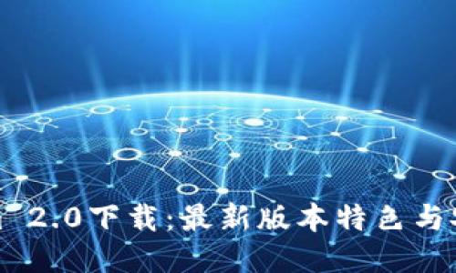 Tokenim 2.0下载：最新版本特色与安装指南