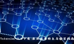 Tokenim 2.0下载：最新版本特色与安装指南