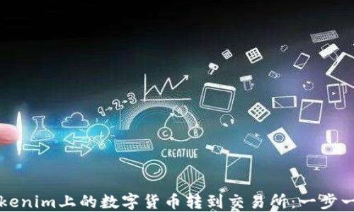 
如何将Tokenim上的数字货币转到交易所：一步一步的指南