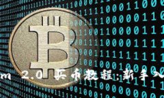 Tokenim 2.0 买币教程：新手入门指南