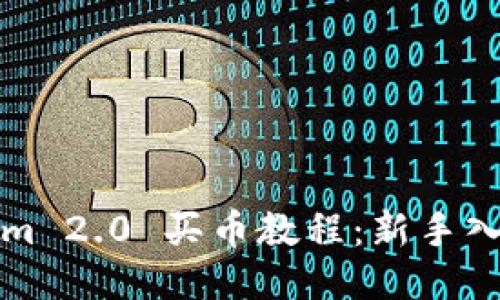Tokenim 2.0 买币教程：新手入门指南