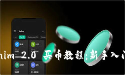 Tokenim 2.0 买币教程：新手入门指南