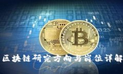 区块链研究方向与岗位详解