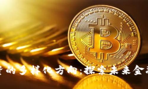区块链融资的多样化方向：探索未来金融的新机遇