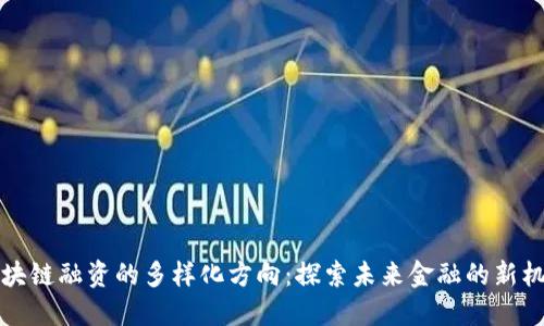 区块链融资的多样化方向：探索未来金融的新机遇