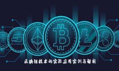 区块链技术的实际应用实例与解析