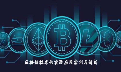 区块链技术的实际应用实例与解析
