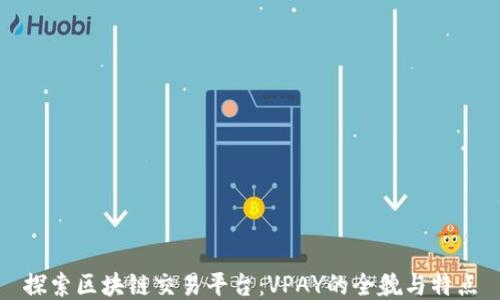 
探索区块链交易平台：VPAY的全貌与特点