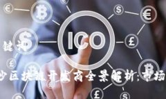 思考的和关键词2023年长沙区块链开发商全景解析