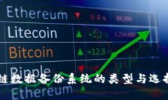 区块链数据备份系统的类型与选择指南