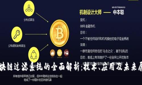 区块链过滤系统的全面解析：技术、应用及未来展望