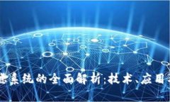 区块链过滤系统的全面解析：技术、应用及未来