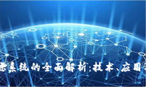 区块链过滤系统的全面解析：技术、应用及未来展望