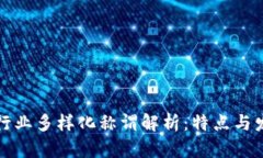 区块链行业多样化称谓解析：特点与发展趋势