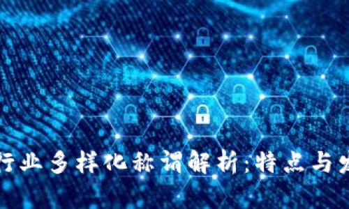 区块链行业多样化称谓解析：特点与发展趋势
