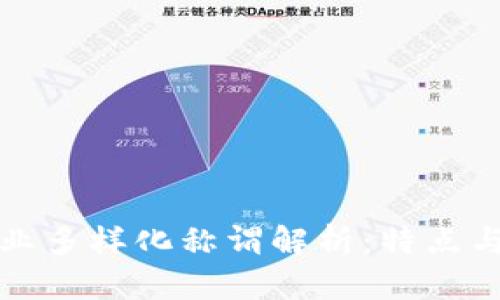 区块链行业多样化称谓解析：特点与发展趋势