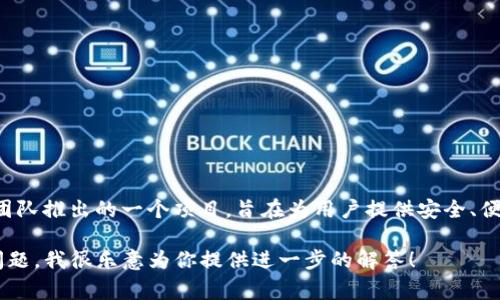 TokenIM 2.0 是一个关于区块链和数字资产管理的工具，主要用于加密货币的存储和管理。TokenIM 是由 TokenPay 和其开发团队推出的一个项目，旨在为用户提供安全、便捷的数字资产管理解决方案。然而，具体的个人或团队发明人信息并不明确，因为这类项目通常是由多个成员和合作者共同开发的。

如果你有兴趣了解更多关于 TokenIM 2.0 的细节，或者想更深入地了解相关的区块链技术和数字资产管理工具，可以提出具体问题，我很乐意为你提供进一步的解答！