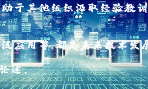 baioti区块链组织建议：如何运营与管理/baioti
区块链, 组织建议, , 管理/guanjianci

## 内容主体大纲

1. **引言**
    - 什么是区块链
    - 区块链在组织中的作用

2. **区块链组织建议的背景**
    - 当前区块链的发展现状
    - 组织在区块链领域面临的挑战

3. **区块链组织建议的关键领域**
    - 技术架构的选择
    - 安全性与隐私保护
    - 沟通与协作机制

4. **区块链组织建议的实施步骤**
    - 目标设定
    - 资源分配
    - 评估与反馈

5. **区块链组织的治理结构**
    - 分权治理 vs. 集中治理
    - 治理结构的影响因素

6. **案例研究**
    - 成功的区块链组织实例
    - 失败的教训分析

7. **未来发展方向**
    - 区块链技术的趋势
    - 对组织建议的期待

8. **总结**
    - 重点回顾
    - 区块链组织建议的重要性

## 内容细化

### 引言

随着科技的快速发展，区块链作为一种新兴技术，正在改变组织运营的方式和管理的思维。它不仅能够传统的商业模式，还能够在确保安全和透明的政策下，改善组织之间的信任问题。

在这个背景下，如何制定和实施有效的区块链组织建议，以确保其技术和管理的最优配置，成为亟待探讨的问题。

### 区块链组织建议的背景

在过去的几年中，区块链技术的发展经历了从理论研究到实际应用的飞跃。然而，许多组织在实际部署区块链技术时却遭遇了各种挑战，比如技术的复杂性、法规的模糊性及人员的适应性等。

因此，提出切实可行的区块链组织建议，以帮助组织有效应对这些挑战，是非常具有价值的。

### 区块链组织建议的关键领域

技术架构的选择
在部署区块链技术时，选择合适的技术架构至关重要。不同的区块链平台如以太坊、Hyperledger等具备不同的特点，适合不同场景的应用。组织应根据自身的需求，评估并选择最合适的区块链架构。

安全性与隐私保护
区块链的去中心化特性虽然能提升信任，但同时也增加了潜在的安全风险。因此，制定有效的安全策略及隐私保护措施是不可或缺的。当涉及到敏感数据时，组织必须确保合规性和安全性。

沟通与协作机制
有效的沟通与协作机制可以显著提高组织内部的效率。在区块链项目中，跨部门的协调与信息共享显得尤为重要。组织应建立清晰的沟通渠道，确保信息流动的顺畅。

### 区块链组织建议的实施步骤

目标设定
明确的目标是成功实施区块链组织建议的基础。组织应制定短期与长期的目标，并确保与整体战略的对齐。

资源分配
根据设定的目标，合理分配资源，包括资金、人力及技术支持。资源配置的合理性将直接影响到项目的顺利推进。

评估与反馈
实施完毕后的评估与反馈机制能够帮助组织识别潜在问题并进行及时调整。通过收集各方反馈，不断区块链组织建议。

### 区块链组织的治理结构

分权治理 vs. 集中治理
在区块链的运营中，治理结构是一个敏感的话题。分权治理可以促使各方更为积极参与，而集中治理则可以确保决策的高效与执行力。组织应根据自身情况选择合适的治理模式。

治理结构的影响因素
影响治理结构的因素包括组织规模、业务性质、团队组成等。深入分析这些因素，有助于治理结构的设计。

### 案例研究

成功的区块链组织实例
探讨几个成功实施区块链的组织及其成功的因素，为其他组织提供借鉴与参考。同时也分析他们所遇到的挑战及解决方案。

失败的教训分析
通过分析失败的区块链项目，了解潜在的风险与挑战。总结出教训，将为后续的项目提供警示及建议。

### 未来发展方向

区块链技术的趋势
随着技术的进步，区块链的应用将更加广泛。例如，去中心化金融（DeFi）、非同质化代币（NFT）等新兴应用场景也将推动区块链的进一步发展。

对组织建议的期待
未来的区块链组织建议将更多地侧重于与其他技术的结合，如人工智能、物联网等，形成更为综合的解决方案。

### 总结

在科技不断进步的背景下，区块链组织建议将发挥愈发重要的作用。通过深入研究其关键领域、实施步骤及治理结构，可以为组织的长远发展提供有力支持。

## 相关问题

1. **区块链组织如何选择合适的技术架构？**
   - 在技术多样化的今天，选择合适的区块链架构是组织面临的一大挑战。组织应从多个角度进行评估，例如场景需求、社区活跃度、支持的协议类型等。了解各个区块链平台的标准化与互操作性，可以帮助决策者在众多选择中找到最优解。

2. **区块链的安全性与隐私保护如何实现？**
   - 随着框架标准的不断提升，区块链在安全性和隐私保护方面的数字化手段也日益丰富。使用加密技术、智能合约审计和权限管理等措施，将有效提高系统的安全性。同时，组织还需遵循法律法规，确保用户隐私不受到侵犯。

3. **如何建立有效的沟通与协作机制？**
   - 在区块链项目中，部门间的合作与信息共享尤为重要。建立清晰的责任划分与沟通渠道，将有助于提高协作效率。此外，采用适当的协作工具、定期召开跨部门会议，以及设置项目负责人，都将沟通机制。

4. **区块链组织在实施建议时应如何设定目标？**
   - 目标设定应该从短期与长期两个方面进行，同时确保与整体策略相一致。SMART原则（具体、可衡量、可实现、相关性强、时限性）是一种有效的目标设定方法，可以为组织提供清晰的指引。

5. **治理结构如何影响区块链组织的效率？**
   - 治理结构直接影响决策效率与执行能力。分权治理能够提升参与感与灵活性，但可能导致低效与资源浪费；而集中治理则可提高决策速度与一致性。如何在二者中找到平衡，是组织需要认真思考的问题。

6. **成功的区块链实例有哪些？其共性是什么？**
   - 成功的区块链案例往往具有技术创新、明确的市场需求，以及高效的团队协作等共性。案例研究将有助于其他组织汲取经验教训，从而实现自我。

7. **未来区块链技术的发展趋势如何？**
   - 随着技术的发展，未来的区块链应用将更加多元化。去中心化金融、供应链透明化以及智能合约的广泛应用等，都是未来技术发展的趋势，这将极大地改变传统行业的运作模式与管理方式。 

以上是关于区块链组织建议的内容大纲和细化信息。在实际写作中，我将围绕这些问题和大纲进行详细的论述。