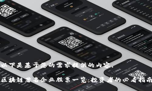 以下是基于您的需求提供的内容。

区块链著名企业股票一览：投资者的必看指南