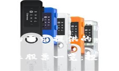 以下是基于您的需求提供的内容。

区块链著名企业股票一览：投资者的必看指南