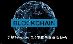 了解Tokenim 2.0下架的原因及影响