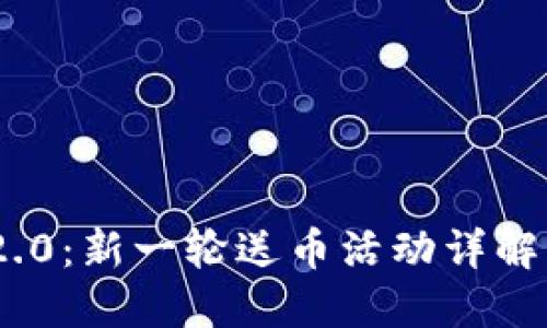 Tokenim 2.0：新一轮送币活动详解与参与指南