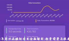 2023年新兴区块链项目全面解析：投资前景与技术