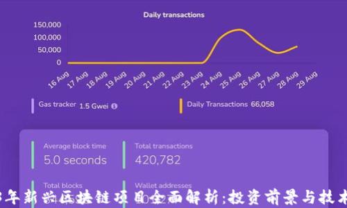 
2023年新兴区块链项目全面解析：投资前景与技术趋势
