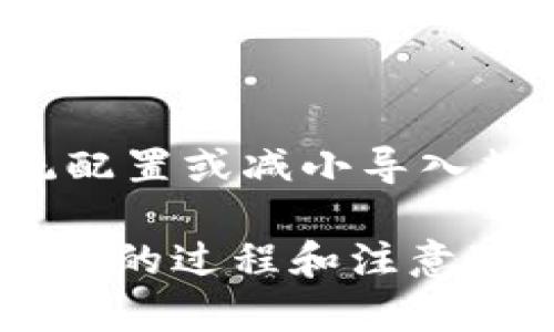 导入JSON文件到Tokenim是一个简单的过程，但具体步骤可能会随着软件版本或功能的更新而有所不同。以下是一个通用的步骤指南，帮助你了解如何在Tokenim中导入JSON文件。

### 如何在Tokenim中导入JSON文件

1. **准备JSON文件**  
   确保你的JSON文件格式正确，并包含必要的数据。你可以使用文本编辑器（如VSCode、Notepad  等）打开和检查文件。

2. **打开Tokenim**  
   启动Tokenim应用程序。如果尚未安装，请先下载并安装。

3. **选择导入选项**  
   在Tokenim主界面中，查找“文件”菜单或相关的导入选项。这通常在软件界面的顶部菜单栏中。

4. **选择导入JSON**  
   在文件菜单中，选择“导入”或“导入数据”选项。接着，选择“导入JSON文件”或类似选项。

5. **上传文件**  
   点击“浏览”按钮，定位到你的JSON文件，选择它，然后点击“打开”。

6. **确认导入**  
   Tokenim可能会提供一个预览或确认窗口，让你查看即将导入的数据。确保所有信息正确无误。

7. **完成导入**  
   点击“确认”或“导入”按钮以完成操作。等待系统处理数据，完成后将会提示导入成功。

8. **检查数据**  
   导入完成后，检查Tokenim中的数据，确保所有内容正确显示且没有数据丢失。

通过上述步骤，你应该能够成功导入JSON文件到Tokenim。注意，具体的步骤和选项名称可能会因软件版本的不同而有细微变化，因此请参考相应的用户手册或帮助文件。

### 实际应用和问题解答

如果在导入过程中遇到任何问题，可以考虑以下问题：

#### 1. JSON文件格式错误怎么办？

JSON文件需要遵循一定的结构和语法，如键值对、数组、字符串等。如果导入失败，首先检查JSON文件的格式是否正确，可以使用在线工具验证。

#### 2. Tokenim支持哪些版本的JSON？

一般情况下，Tokenim应该支持标准的JSON格式。但建议查阅官方文档确认一些特定的字段和数据类型是否受到限制。

#### 3. 如何处理大型JSON文件的导入？

对于大的JSON文件，分批导入通常是一个好的做法。这不仅可以减少加载时间，还能避免系统崩溃或导入失败。

#### 4. 数据导入后如何进行验证？

导入后，通过查看导入的数据和Tokenim的现有数据进行核对。可以使用Tokenim的基本功能来验证数据的准确性。

#### 5. 如果导入失败，如何排除故障？

记录错误信息，并寻求支持论坛或官方帮助。很多时候，重新检查数据格式和软件版本会有所帮助。

#### 6. 可以导入其他格式的数据吗？

Tokenim一般通过可扩展性支持多种格式，查看官方文档了解支持的文件类型。

#### 7. 数据导入对性能的影响如何？

导入大量数据可能会导致性能问题。如果你发现Tokenim变慢，可以考虑调整系统配置或减小导入数据的量。

通过这些问题及其详细解答，可以帮助用户更好地理解在Tokenim中导入JSON文件的过程和注意事项。