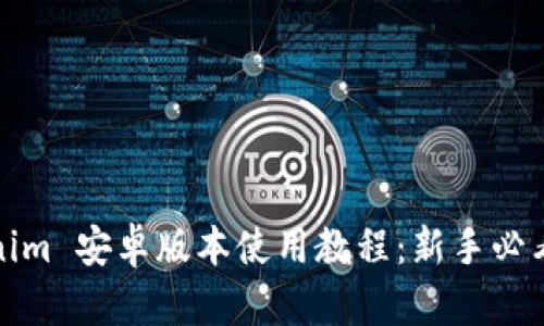 Tokenim 安卓版本使用教程：新手必看指南