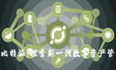 Tokenim与比特派：探索新一代数字资产管理解决方