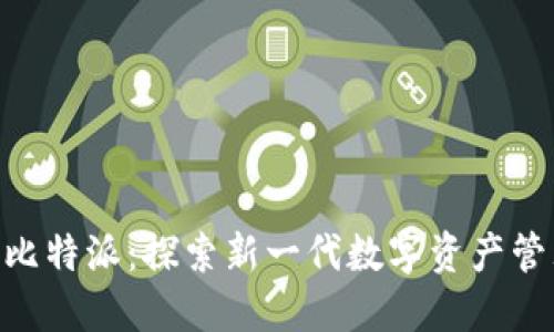 Tokenim与比特派：探索新一代数字资产管理解决方案