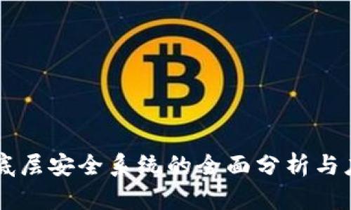 区块链底层安全系统的全面分析与应用探索