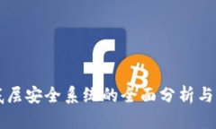 区块链底层安全系统的全面分析与应用探索