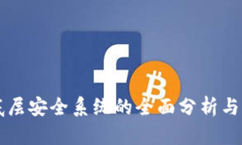 区块链底层安全系统的全面分析与应用探索