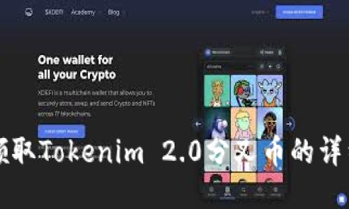 如何领取Tokenim 2.0分叉币的详细指南