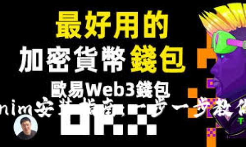 安卓Tokenim安装指南：一步一步教你轻松上手