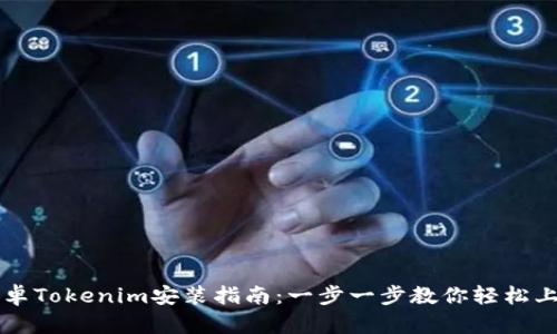 安卓Tokenim安装指南：一步一步教你轻松上手