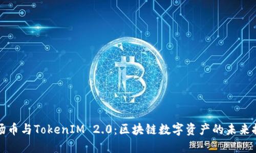 波场币与TokenIM 2.0：区块链数字资产的未来探索